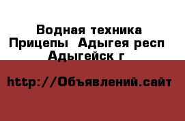 Водная техника Прицепы. Адыгея респ.,Адыгейск г.